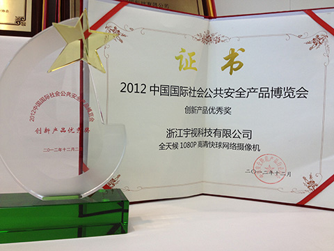 宇視科技網(wǎng)絡(luò)攝像機(jī)榮獲“2012安博會(huì)創(chuàng)新產(chǎn)品優(yōu)秀獎(jiǎng)”