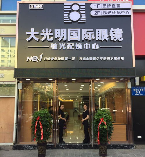 大光明國際眼鏡醫(yī)學院驗光配鏡中心榮耀啟幕 專業(yè)視光服務，守護清晰視界