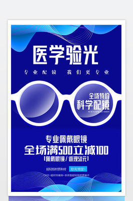 藍色炫彩時尚醫(yī)學驗光科學配鏡眼鏡促