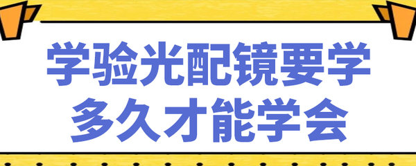 學驗光配鏡要學多久才能學會
